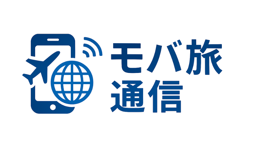 モバ旅通信